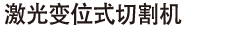 激光变位式切割机