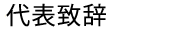 代表致辞