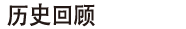 历史回顾