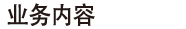 业务内容