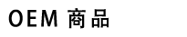 OEM商品