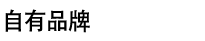 自有品牌