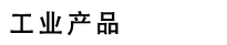 工业产品