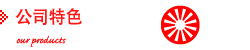 公司特色