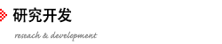 研究開発
