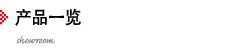 製品一覧