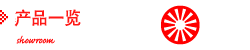 产品一览