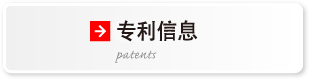 专利信息