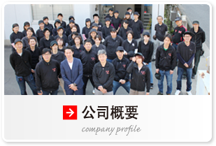 公司概要